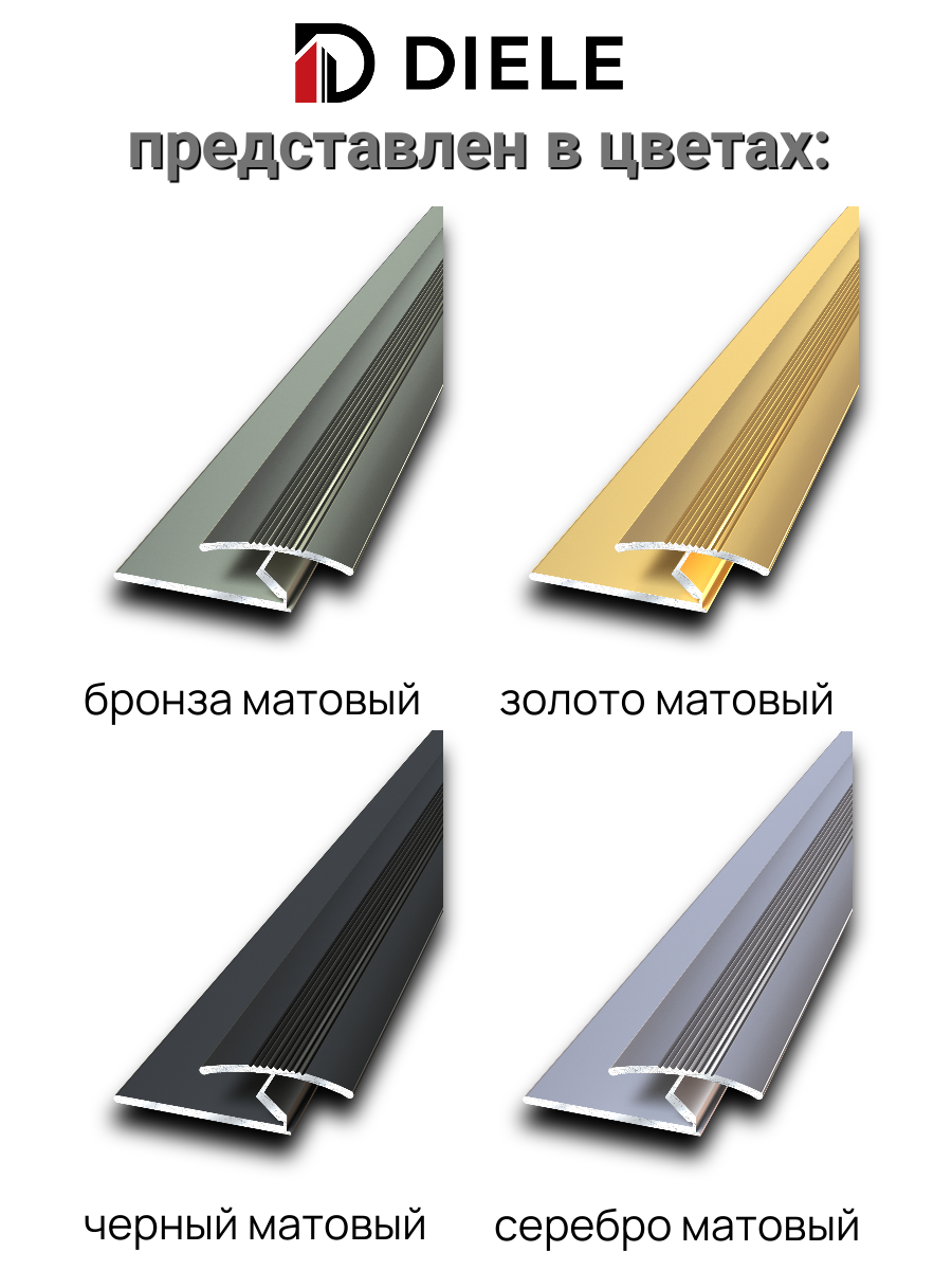 Профиль-порожек для ковролина