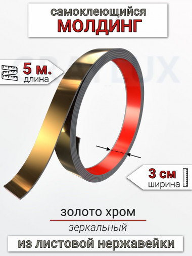 Самоклеящийся гибкий молдинг, полоса из нержавеющей стали, 30мм 5м. Золото хром								 &mdash; graylux.ru