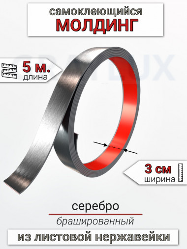 Самоклеящийся гибкий молдинг, полоса из нержавеющей стали, 30мм 5м. серебро браш 								 &mdash; graylux.ru
