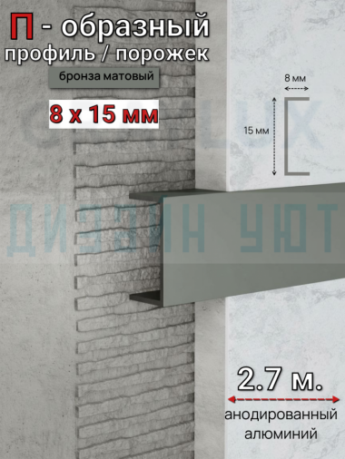 Алюминиевый П образный декоративный профиль 8х15мм бронза/мат 2,7м. &mdash; graylux.ru