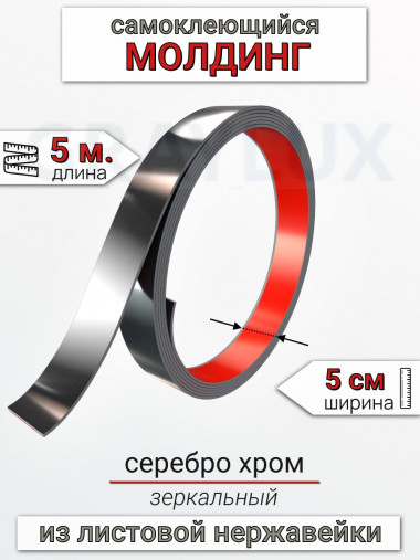 Самоклеящийся гибкий молдинг, полоса из нержавеющей стали, 50мм 5м. серебро хром								 &mdash; graylux.ru