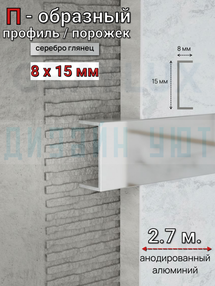 Алюминиевый П образный декоративный профиль 8х15мм серебро/глянец 2,7м. фото 1 &mdash; graylux.ru