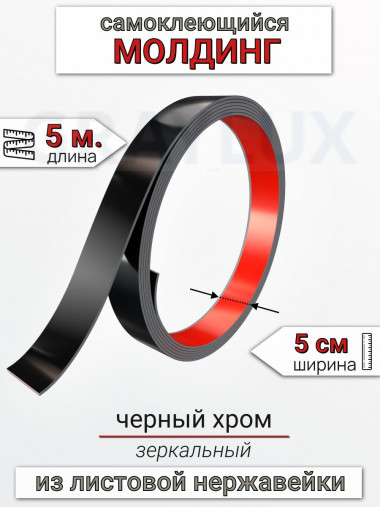 Самоклеящийся гибкий молдинг, полоса из нержавеющей стали, 50мм 5м. черный хром								 &mdash; graylux.ru