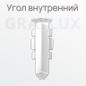 Угол внутренний металлический для плинтуса ПЛWH-100 белый муар фото 1 &mdash; graylux.ru