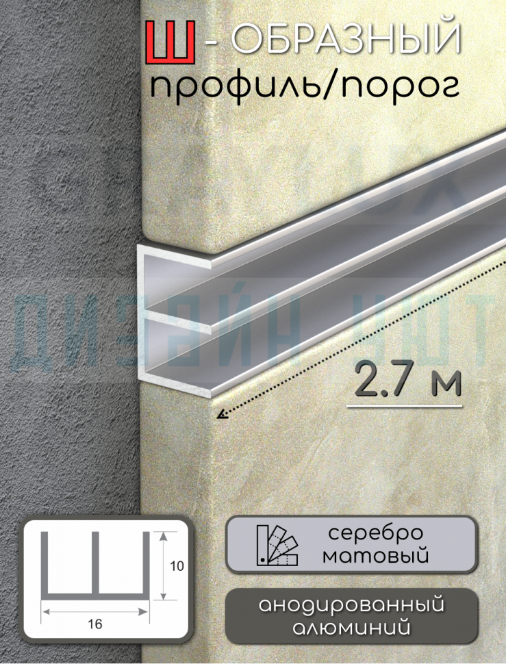Алюминиевый Ш-образный профиль, 10х16мм серебро/мат 2,7м. фото 1 &mdash; graylux.ru