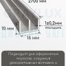 Алюминиевый Ш-образный профиль, 10х16мм серебро/мат 2,7м. фото 2 &mdash; graylux.ru