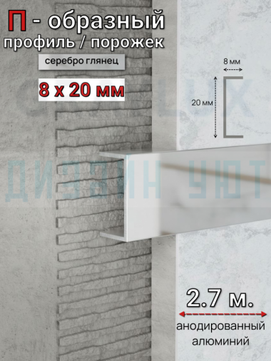 Алюминиевый П образный декоративный профиль 8х20мм серебро/глянец 2,7м. &mdash; graylux.ru