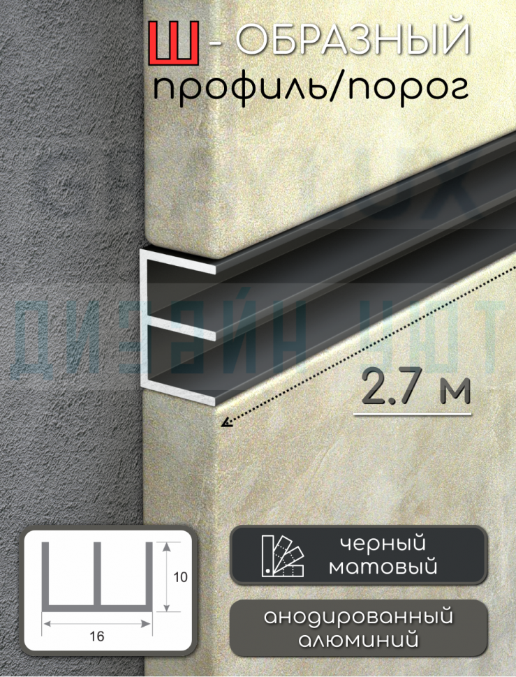 Алюминиевый Ш-образный профиль, 10х16мм черный/мат 2,7м. фото 1 &mdash; graylux.ru
