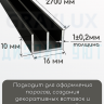 Алюминиевый Ш-образный профиль, 10х16мм черный/мат 2,7м. фото 2 &mdash; graylux.ru