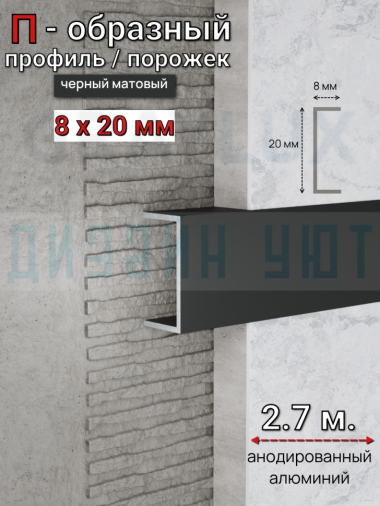 Алюминиевый П образный декоративный профиль 8х20мм черный/мат 2,7м. &mdash; graylux.ru