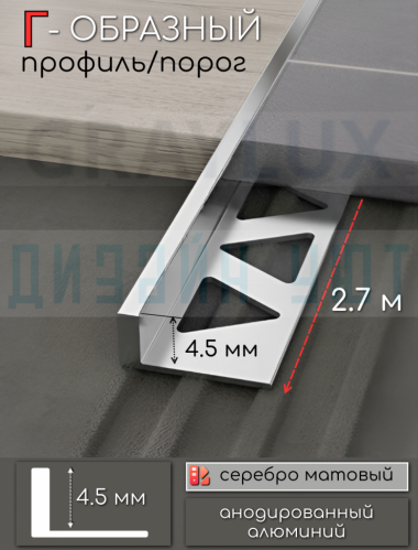 Алюминиевый Г-образный профиль для плитки ПО-243, серебро/мат 4,5мм  2,7м. &mdash; graylux.ru