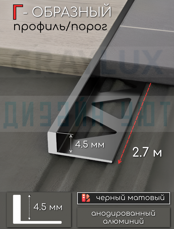 Алюминиевый Г-образный профиль для плитки ПО-243, черный/мат 4,5мм  2,7м. фото 1 &mdash; graylux.ru