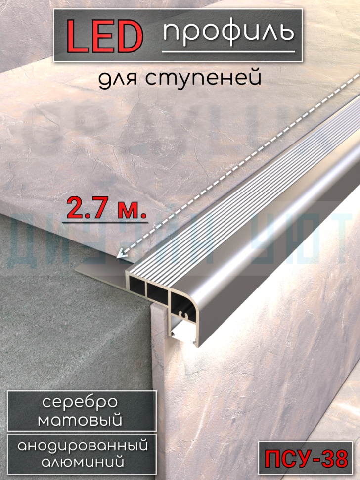 Алюминиевый порог на ступени для светодиодной ленты 38мм, ПСУ-38  серебро/мат 2,7м. фото 1 &mdash; graylux.ru