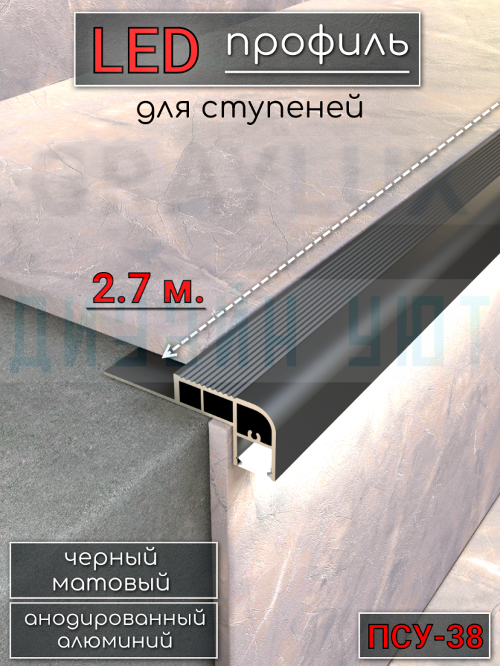 Алюминиевый порог на ступени для светодиодной ленты 38мм, ПСУ-38  черный/мат 2,7м. фото 1 &mdash; graylux.ru