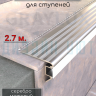 Алюминиевый порог на ступени для светодиодной ленты 45мм, ПСУ-45 серебро/мат 2,7м. фото 1 &mdash; graylux.ru