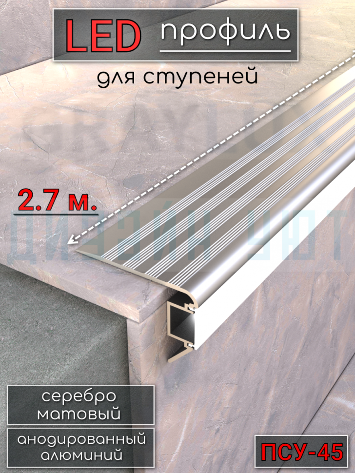 Алюминиевый порог на ступени для светодиодной ленты 45мм, ПСУ-45 серебро/мат 2,7м. фото 1 &mdash; graylux.ru