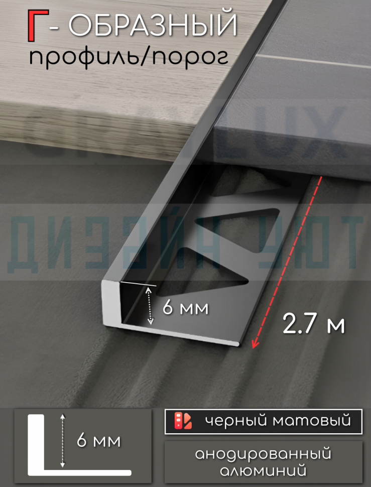 Алюминиевый Г-образный профиль для плитки ПО-244, черный/мат 6мм  2,7м. фото 1 &mdash; graylux.ru