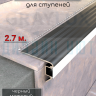 Алюминиевый порог на ступени для светодиодной ленты 45мм, ПСУ-45 черный/мат 2,7м. фото 1 &mdash; graylux.ru