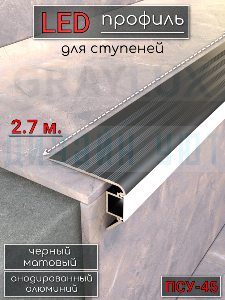 Алюминиевый порог на ступени для светодиодной ленты 45мм, ПСУ-45 черный/мат 2,7м. фото 1 &mdash; graylux.ru