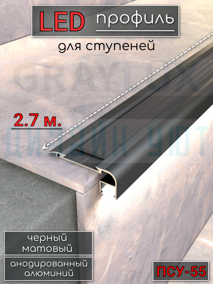 Алюминиевый порог на ступени для светодиодной ленты 55мм, ПСУ-55 черный/мат 2,7м. фото 1 &mdash; graylux.ru