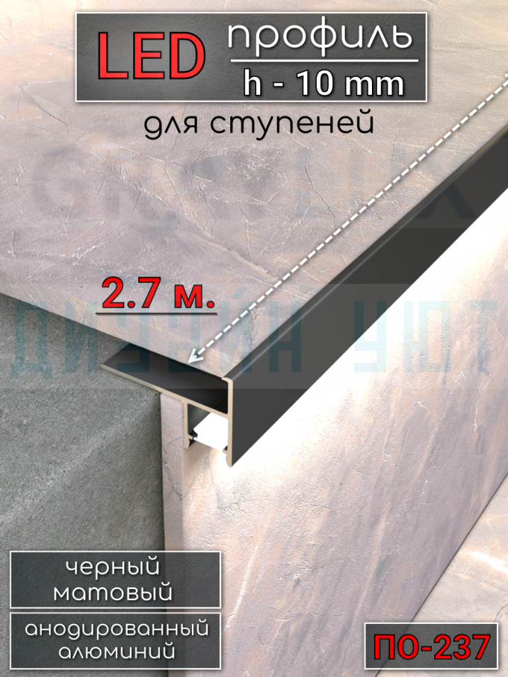 Алюминиевый профиль для ступеней под светодиодную ленту 10мм ПО-237 черный/мат 2,7м. фото 1 &mdash; graylux.ru