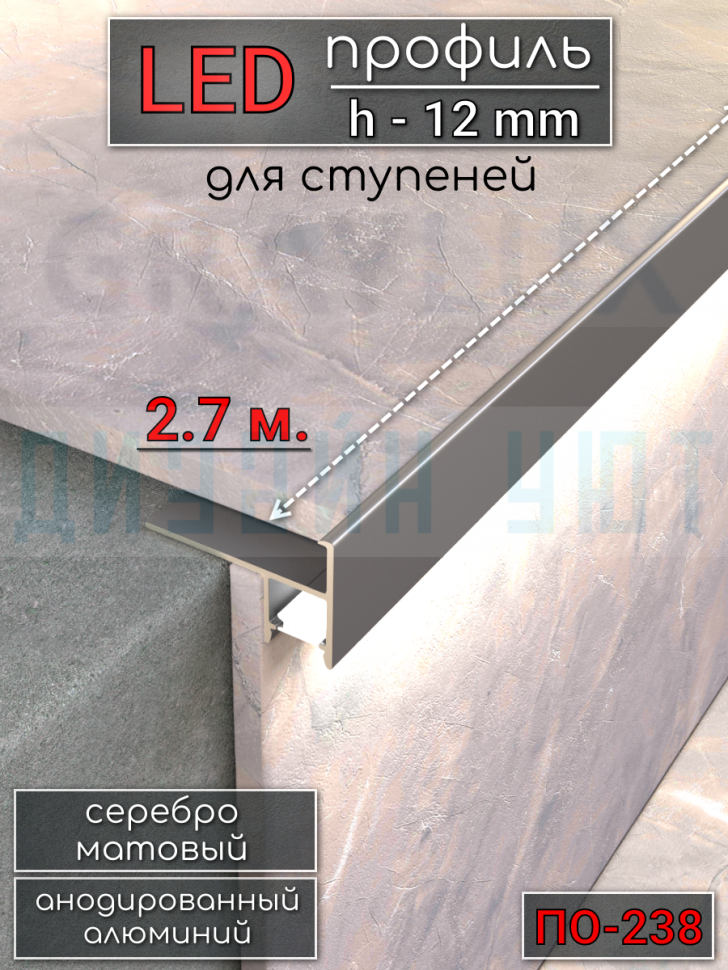 Алюминиевый профиль для ступеней под светодиодную ленту 12мм ПО-238 серебро/мат 2,7м. фото 1 &mdash; graylux.ru