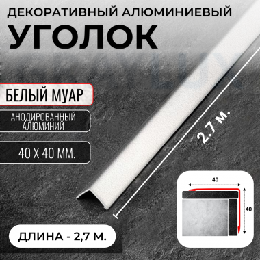 Анодированный алюминиевый уголок ПН-40х40 белый муар 2,7 м. &mdash; graylux.ru