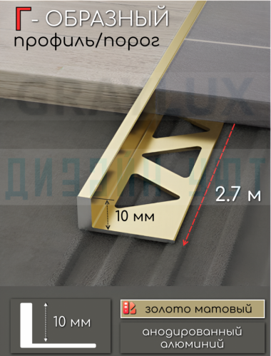 Алюминиевый Г-образный профиль для плитки ПО-246, золото/мат 10мм  2,7м. &mdash; graylux.ru