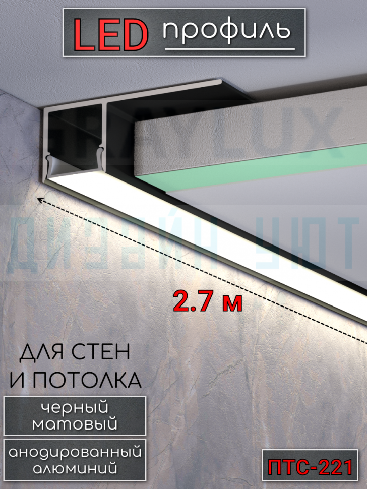 Алюминиевый теневой профиль для потолка и стен, LED подсветка, ПТС-221 черный/мат 2,7м. фото 1 &mdash; graylux.ru