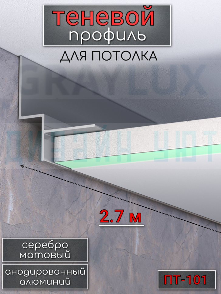 Теневой алюминиевый профиль для потолка,  ПТ-101, серебро/мат 2,7м. фото 1 &mdash; graylux.ru