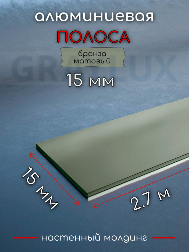 Полоса алюминиевая 15х1,5мм бронза матовый 2,7 м. DL051 фото 1 &mdash; graylux.ru