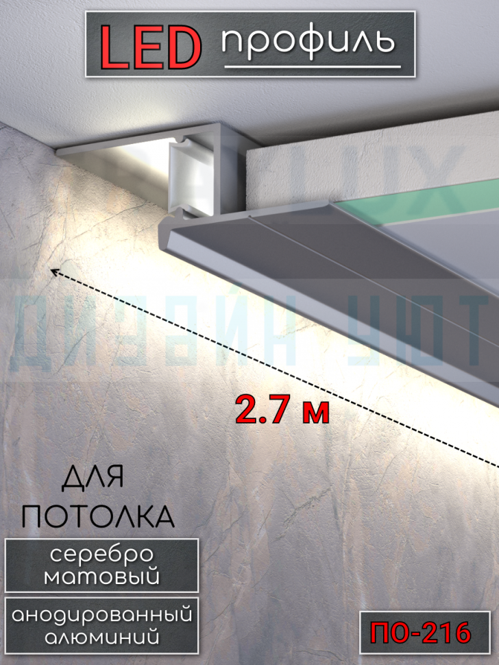 Теневой алюминиевый профиль для потолка, для скрытой LED подсветки, ПО-216, серебро/мат 2,7м. фото 1 &mdash; graylux.ru
