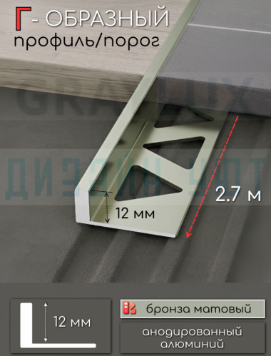 Алюминиевый Г-образный профиль для плитки ПО-247, бронза/мат 12мм  2,7м. &mdash; graylux.ru