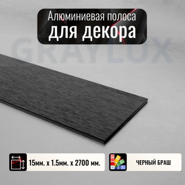 Полоса алюминиевая 15х1,5мм браш черный глянцевый 2,7 м. DL251 &mdash; graylux.ru