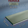 Полоса алюминиевая 10х1,5 мм бронза/мат 2,7м. фото 1 &mdash; graylux.ru