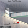 Теневой алюминиевый профиль для потолка, для скрытой LED подсветки, ПТС-201, серебро/мат 2,7м. фото 1 &mdash; graylux.ru