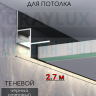 Теневой алюминиевый профиль для потолка, для скрытой LED подсветки, ПТС-201, черный/мат 2,7м. фото 1 &mdash; graylux.ru