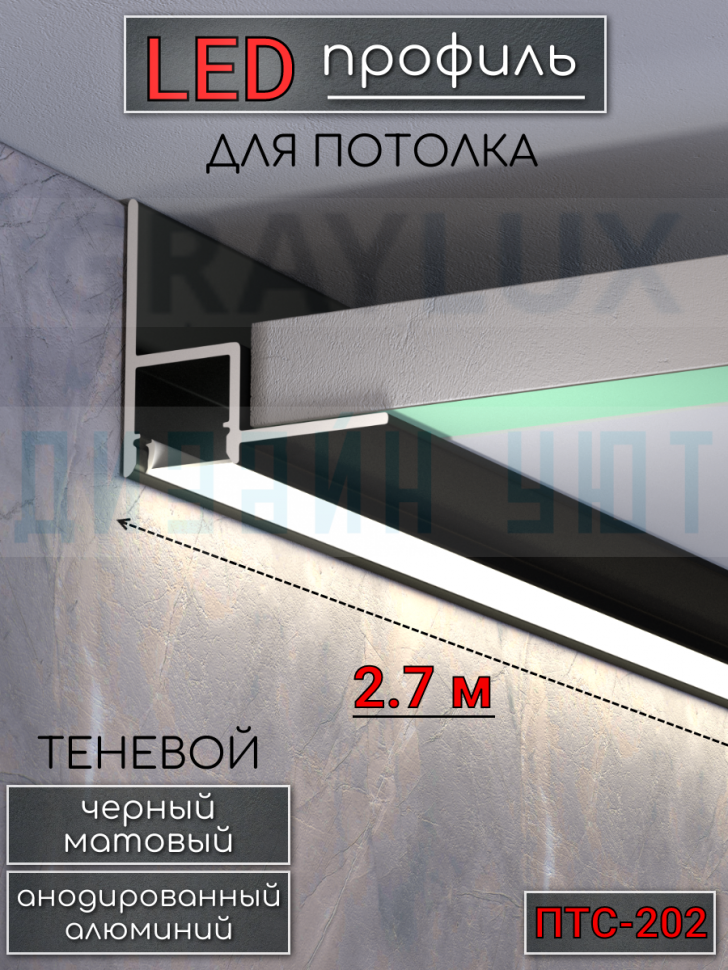 Теневой алюминиевый профиль для потолка, для скрытой LED подсветки, ПТС-202, черный/мат 2,7м. фото 1 &mdash; graylux.ru
