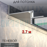 Теневой алюминиевый профиль для потолка, для скрытой LED подсветки, ПТС-204, серебро/мат 2,7м. фото 1 &mdash; graylux.ru