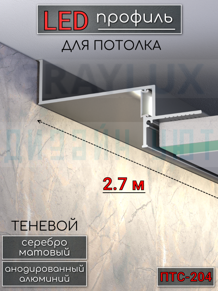 Теневой алюминиевый профиль для потолка, для скрытой LED подсветки, ПТС-204, серебро/мат 2,7м. фото 1 &mdash; graylux.ru