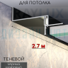 Теневой алюминиевый профиль для потолка, для скрытой LED подсветки, ПТС-204, черный/мат 2,7м. фото 1 &mdash; graylux.ru