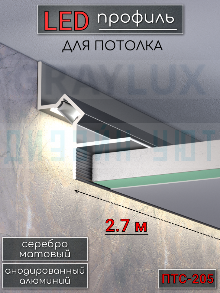 Теневой алюминиевый профиль для потолка, для скрытой LED подсветки, ПТС-205, серебро/мат 2,7м. фото 1 &mdash; graylux.ru