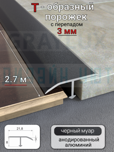 Алюминиевый Т-образный профиль, порог с перепадом до 3мм, 22х8мм, черный муар 2,7м. &mdash; graylux.ru