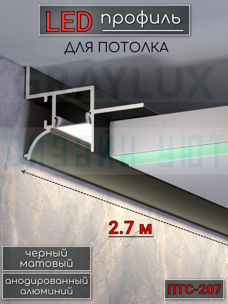 Теневой алюминиевый профиль для потолка, для скрытой LED подсветки, ПТС-207, черный/мат 2,7м. фото 1 &mdash; graylux.ru