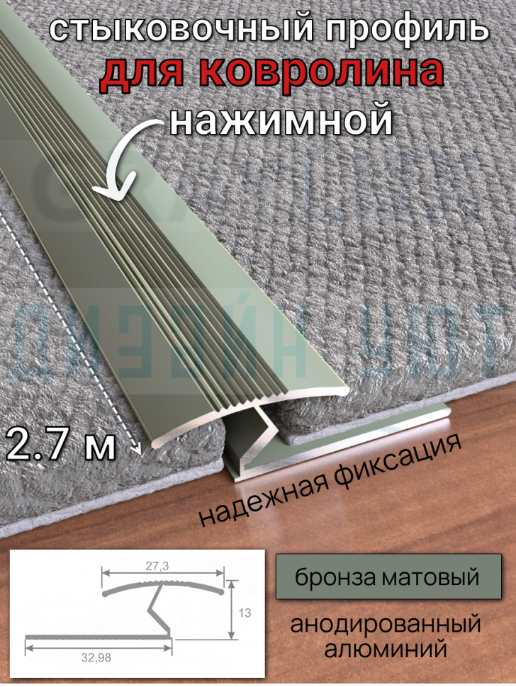 Алюминиевый стыковочный профиль для ковролина, бронза/мат 2,7м. фото 1 &mdash; graylux.ru