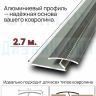 Алюминиевый стыковочный профиль для ковролина, бронза/мат 2,7м. фото 2 &mdash; graylux.ru