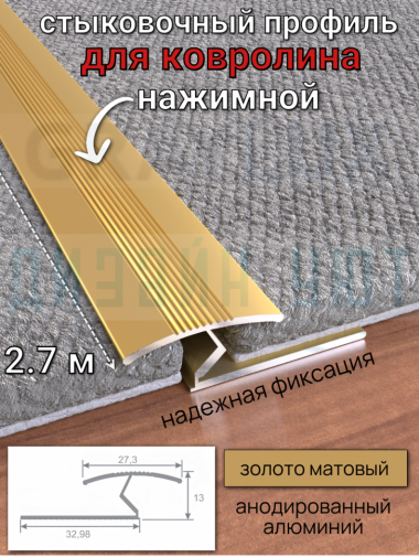Алюминиевый стыковочный профиль для ковролина, золото/мат 2,7м. &mdash; graylux.ru