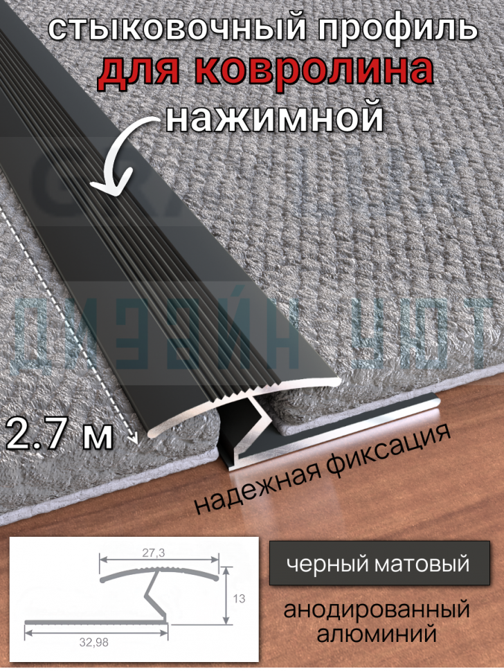 Алюминиевый стыковочный профиль для ковролина, черный/мат 2,7м. фото 1 &mdash; graylux.ru