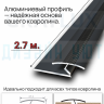 Алюминиевый стыковочный профиль для ковролина, черный/мат 2,7м. фото 2 &mdash; graylux.ru