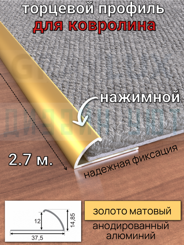 Алюминиевый торцевой профиль для ковролина, золото/мат 2,7м. фото 1 &mdash; graylux.ru